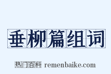 垂柳篇组词是什么意思的图片